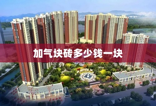 加气块砖多少钱一块
