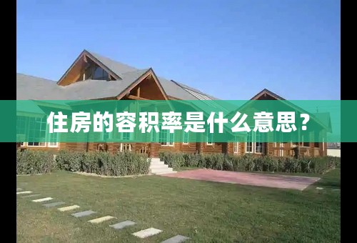 住房的容积率是什么意思？