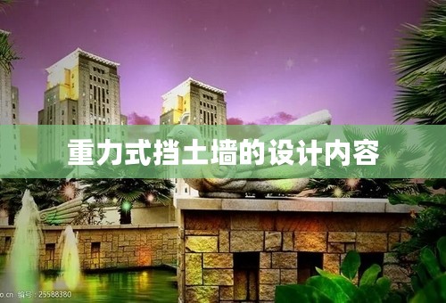 重力式挡土墙的设计内容