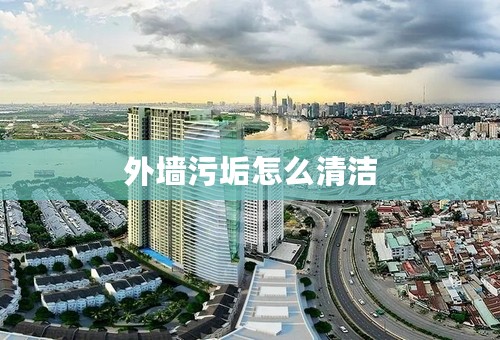 外墙污垢怎么清洁