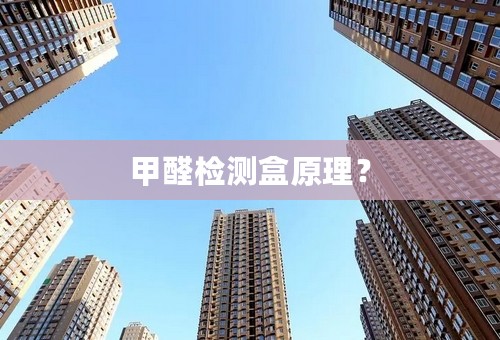 甲醛检测盒原理？