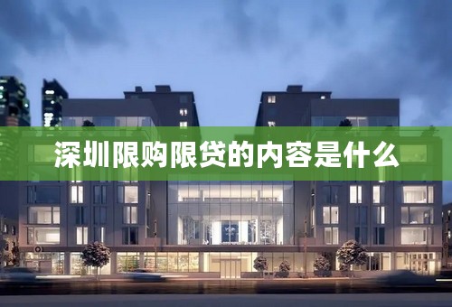 深圳限购限贷的内容是什么