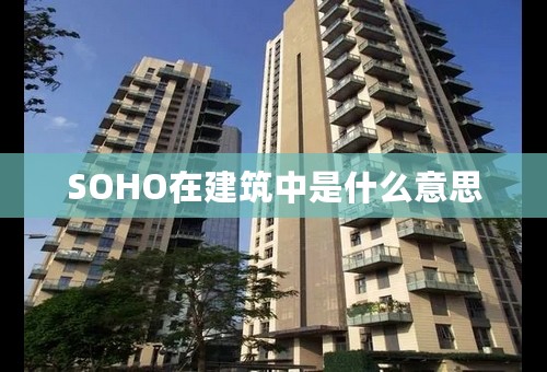 SOHO在建筑中是什么意思