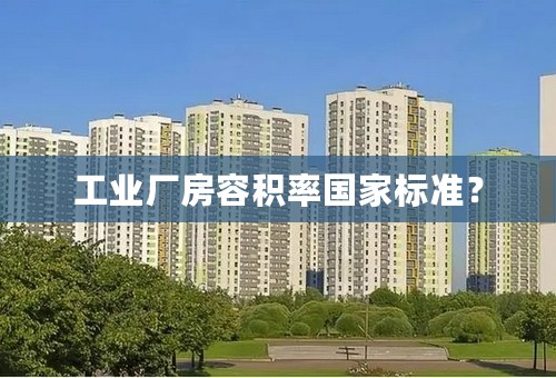 工业厂房容积率国家标准？