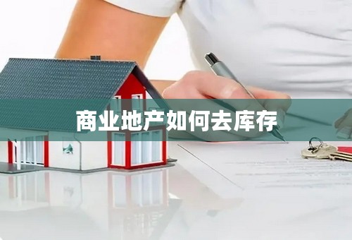 商业地产如何去库存