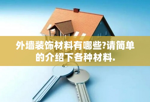 外墙装饰材料有哪些?请简单的介绍下各种材料.