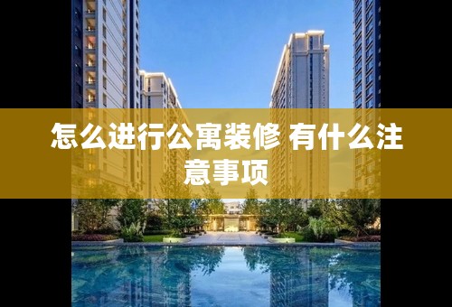 怎么进行公寓装修 有什么注意事项