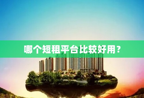 哪个短租平台比较好用？