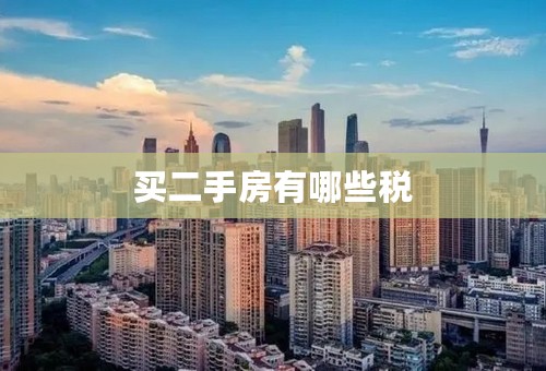 买二手房有哪些税