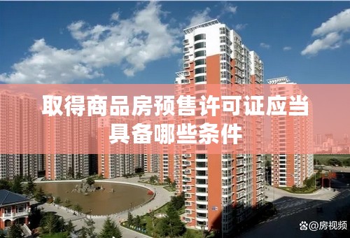 取得商品房预售许可证应当具备哪些条件