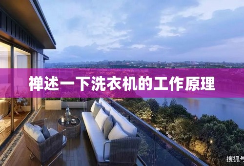禅述一下洗衣机的工作原理