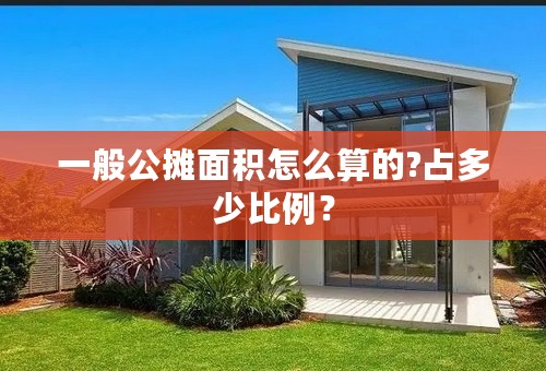 一般公摊面积怎么算的?占多少比例？
