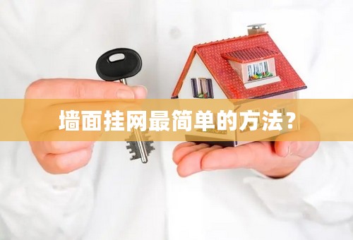 墙面挂网最简单的方法？