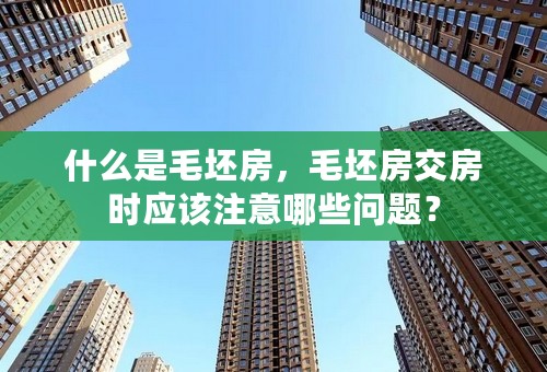 什么是毛坯房，毛坯房交房时应该注意哪些问题？