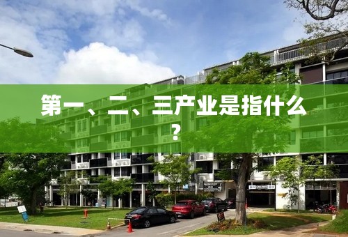 第一、二、三产业是指什么？