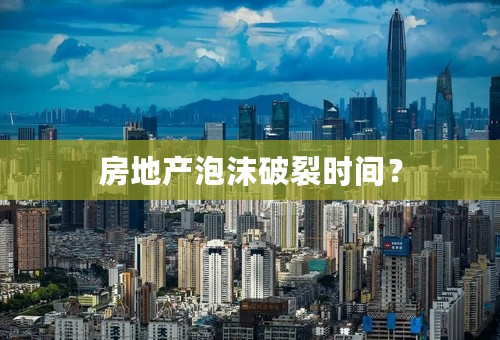 房地产泡沫破裂时间？