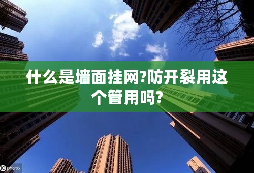 什么是墙面挂网?防开裂用这个管用吗?