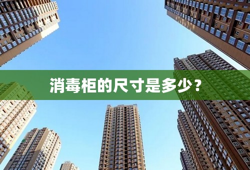消毒柜的尺寸是多少？