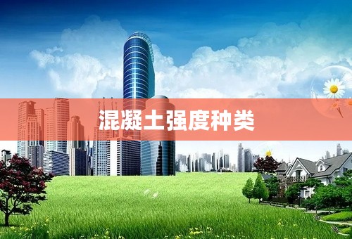 混凝土强度种类