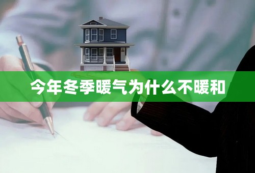 今年冬季暖气为什么不暖和