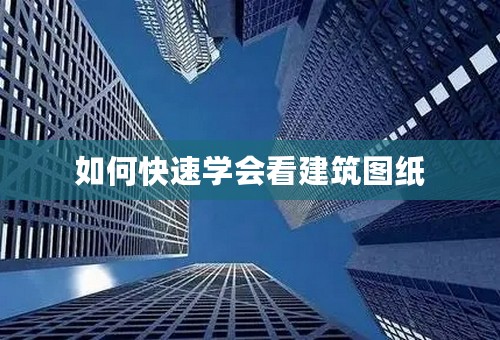 如何快速学会看建筑图纸