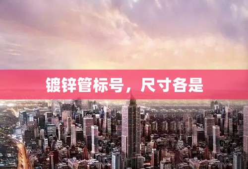 镀锌管标号，尺寸各是