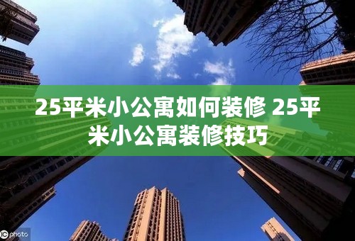 25平米小公寓如何装修 25平米小公寓装修技巧