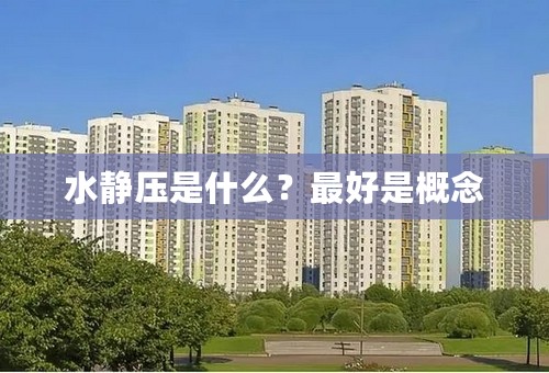 水静压是什么？最好是概念