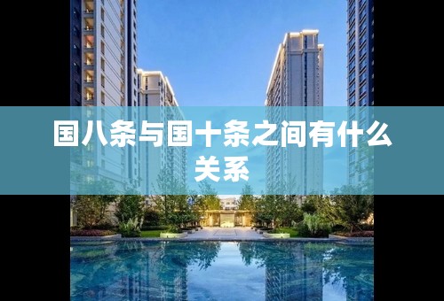 国八条与国十条之间有什么关系