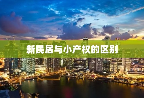 新民居与小产权的区别