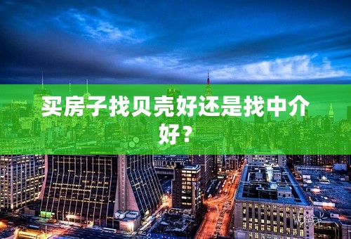 买房子找贝壳好还是找中介好？