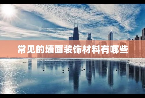 常见的墙面装饰材料有哪些