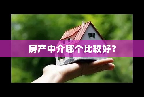 房产中介哪个比较好？