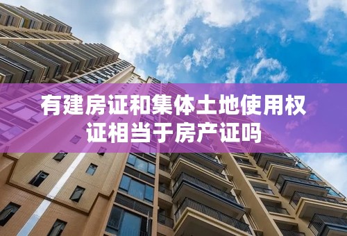 有建房证和集体土地使用权证相当于房产证吗