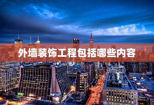外墙装饰工程包括哪些内容