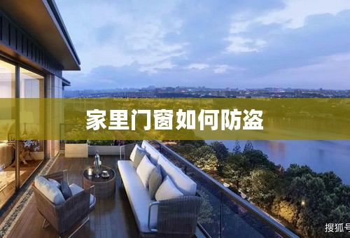 家里门窗如何防盗