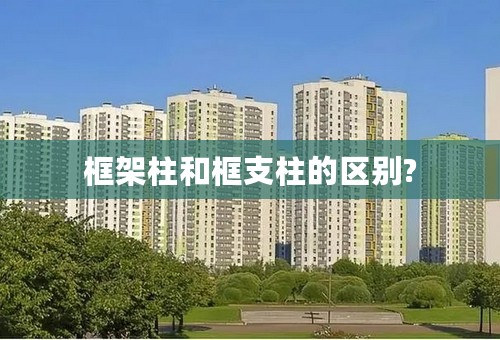 框架柱和框支柱的区别?