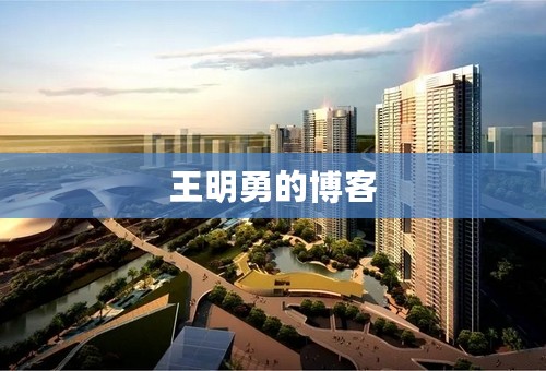 王明勇的博客