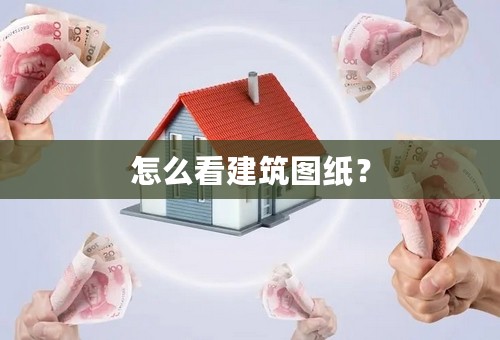 怎么看建筑图纸？