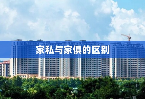 家私与家俱的区别