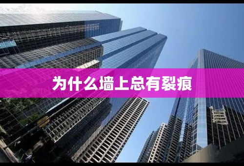 为什么墙上总有裂痕