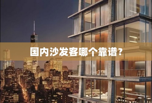 国内沙发客哪个靠谱？