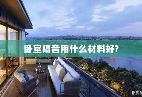 卧室隔音用什么材料好?