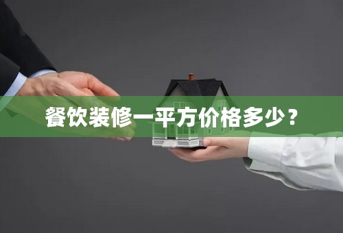 餐饮装修一平方价格多少？