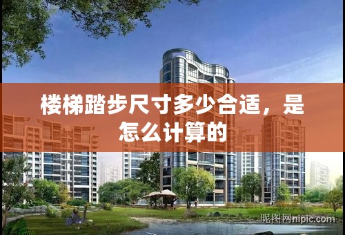 楼梯踏步尺寸多少合适，是怎么计算的