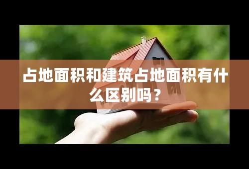 占地面积和建筑占地面积有什么区别吗？
