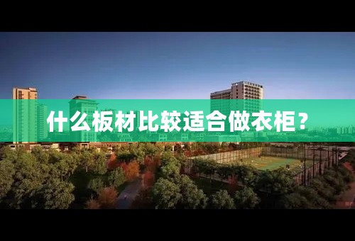 什么板材比较适合做衣柜？