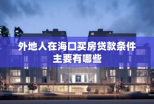 外地人在海口买房贷款条件主要有哪些