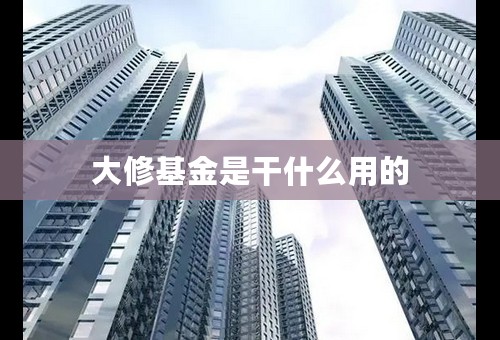 大修基金是干什么用的