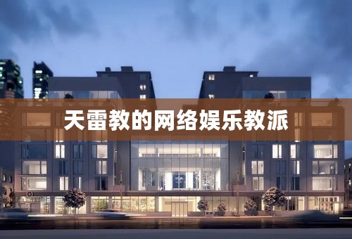 天雷教的网络娱乐教派